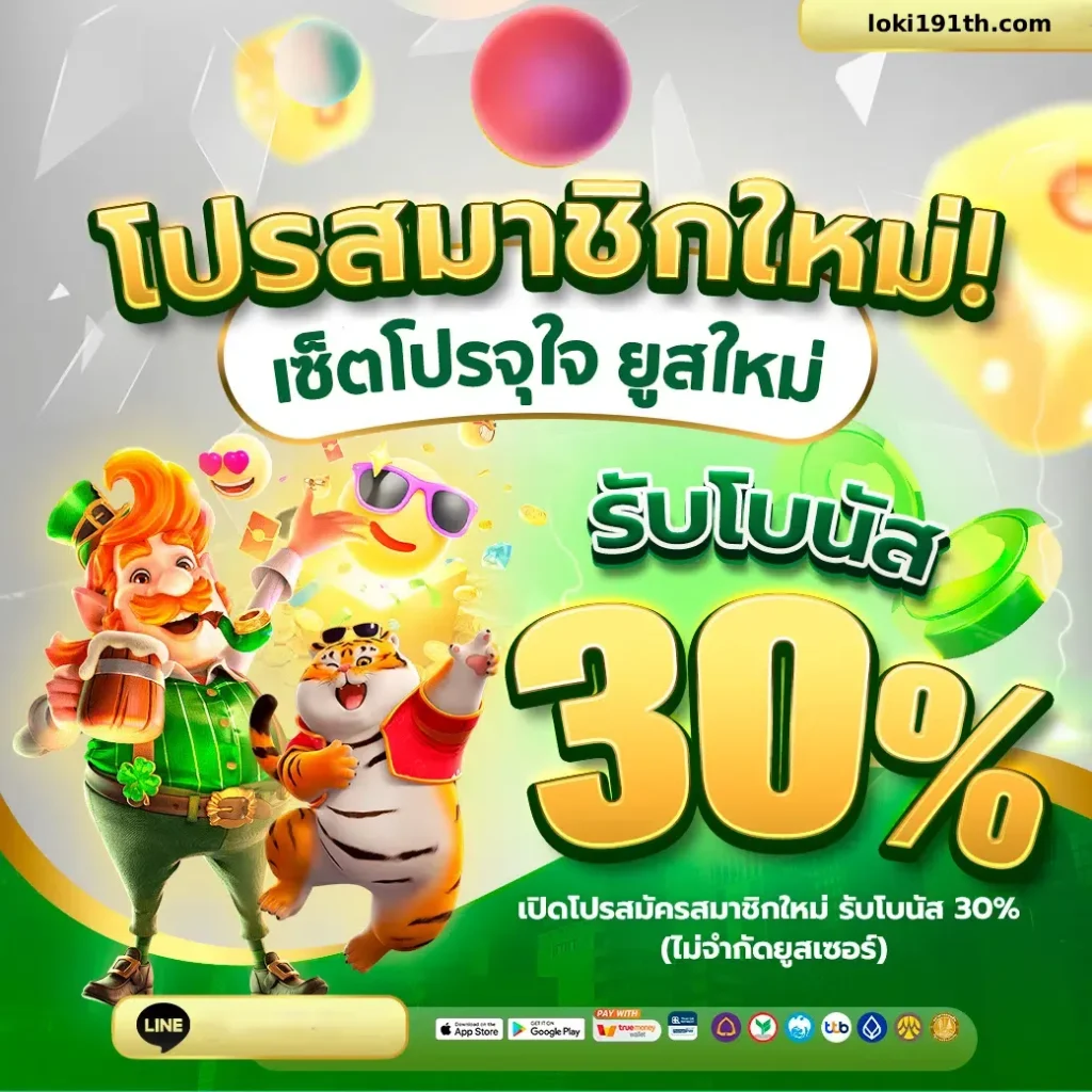 สมัครสมาชิก loki191