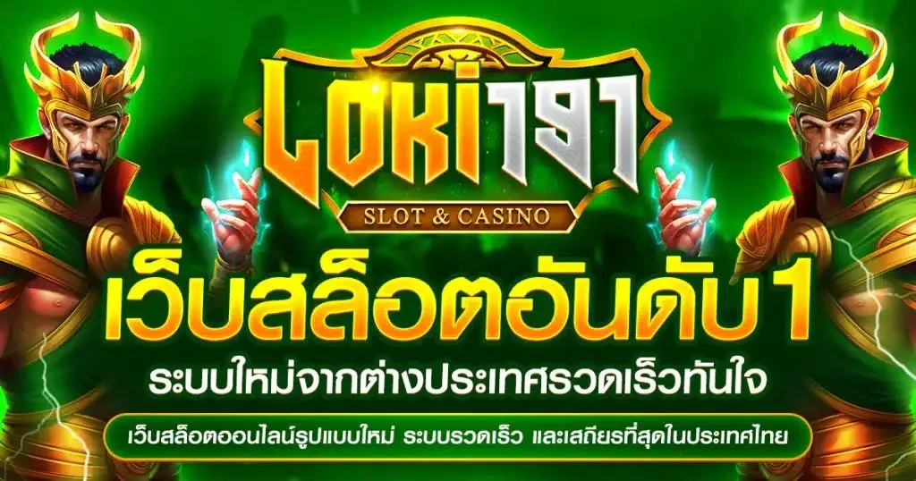 loki191 สล็อต
